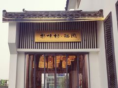 门面-特味村福园