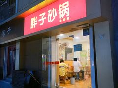 -南湖胖子砂锅(红庙店)
