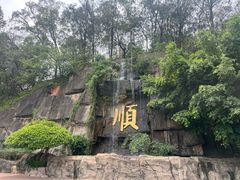 -三水森林公园