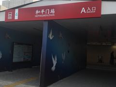 -和平门(地铁站)