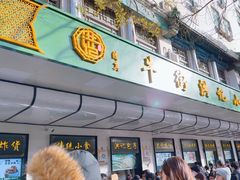 -牛街洪记小吃店(牛街店)