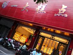 -一大糕点(纬六路店)