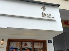 -慢熟面包店bud bread