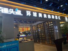 门面-锤头鲨毛肚海鲜烤肉自助餐厅(国购广场店)