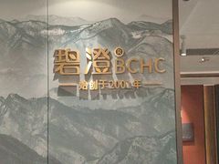 -碧澄保健(东风西路店)