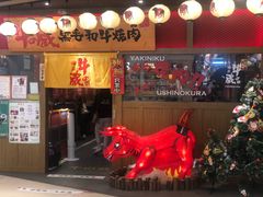 门面-牛藏·黑毛和牛烧肉(环市东店)