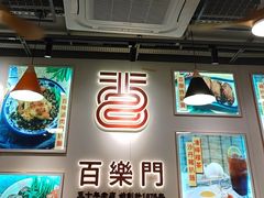 -百乐门粉面店(二龙喉分店)