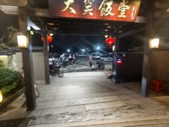 -大笑饭堂(甲子桥店)