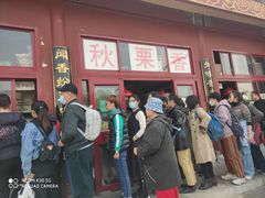 -秋栗香(地安门店)