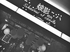 -烛影拾光观景餐厅·创意菜·摄影·小提琴(大唐不夜城店)