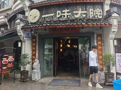 -一味大院•桐庐菜传承店(春江路店)