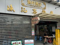 -渔记茶餐厅(渔村店)