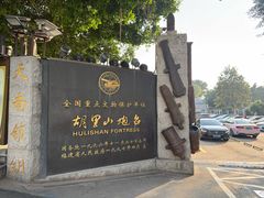 -胡里山炮台