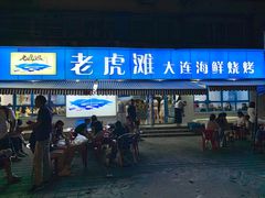 门面-老虎滩大连海鲜烧烤(建邺云锦路总店)