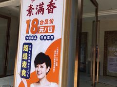 -素满香·素食自助餐(福州·长乐北路店)