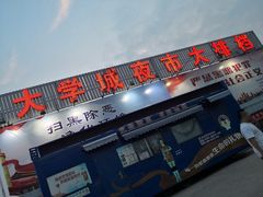 -大学城夜市大排档(凤栖路店)