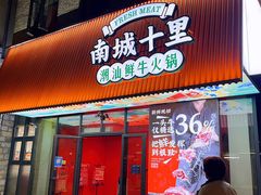 -南城十里潮汕鲜牛火锅·鲜虾生滚粥(融汇老商埠店)