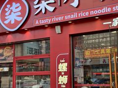 -柒小螺·螺蛳粉(利丰广场店)