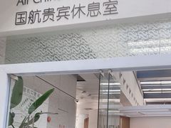 -虹桥机场国航贵宾室v8