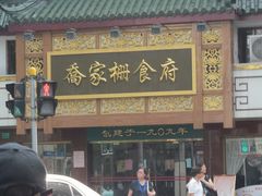 -乔家栅(襄阳南路店)