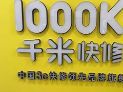 -千米手机电脑维修回收(珠江路店)