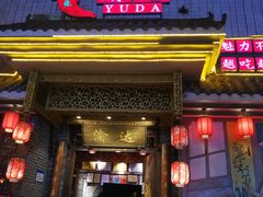 门面-重庆渝达老火锅(春熙路店)