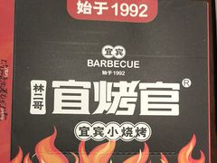 -林二哥宜烤官·宜宾小烧烤
