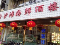 门面-金沙滩海鲜餐厅(梅江龙水园店)