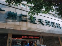-广州仁爱天河医院体检中心