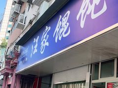 门面-汪家馄饨(集庆路店)