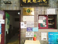 门面-增盛魁小吃店