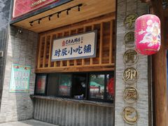 门面-长安大牌档之西安博物院文化餐厅(中贸店)