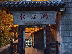 -饭江湖·江湖菜(湖广会馆店)