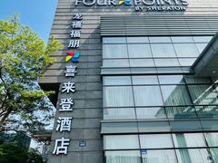 -杭州龙禧福朋喜来登酒店