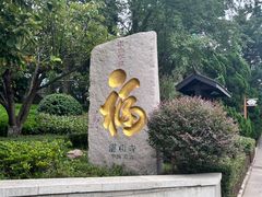 -湛山寺