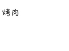 -韩宫宴烤肉·料理(宝山万达店)