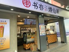 门面-书亦烧仙草(新都会店)