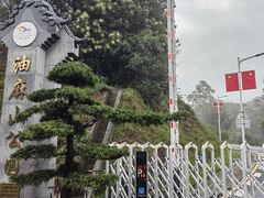-黄埔油麻山森林公园