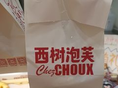-西树泡芙(泉州浦西万达店)