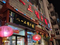门面-六和聚传统烤鸭.天津菜(和平店)