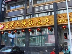 -王老六铁锅炖鱼(长春路店)