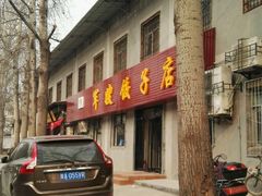 -军嫂饺子馆(岳家寨小区店)
