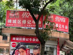 -修记牛杂店(同华东一路店)