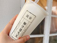 -眞宗·椰汁是大王(小娄巷店)