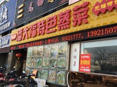 门面-潘大福特色蒸菜(湖滨店)
