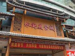 -水街美食城(泛宇邕江一品店)