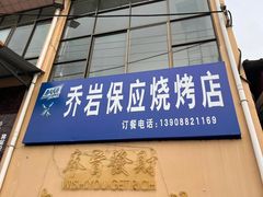 -乔岩保应烧烤店