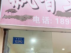 门面-南小区飘香土豆片(船山区店)