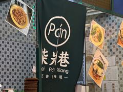 -柴爿巷·香酥鸡&馄饨(复兴中路店)