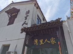 -湾里人家(旺山景区店)